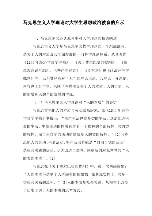 马克思主义人学理论对大学生思想政治教育的启示-文档资料