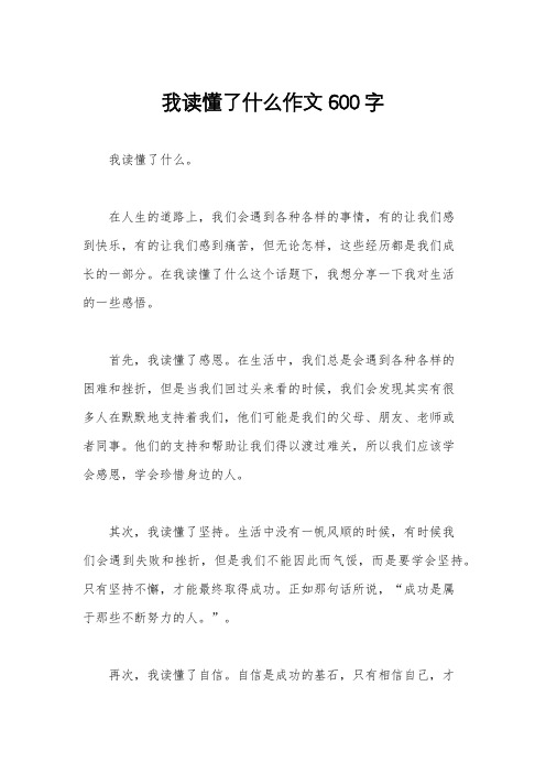 我读懂了什么作文600字