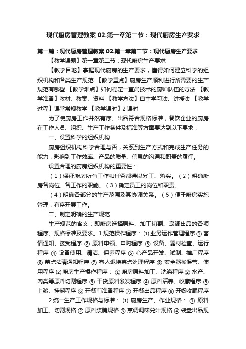 现代厨房管理教案02.第一章第二节：现代厨房生产要求