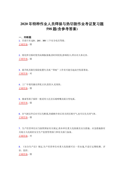 2020年特种作业人员焊接与热切割作业考证复习题598题KO(含参考答案)