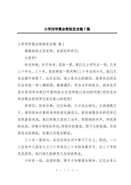 小学同学聚会简短发言稿7篇