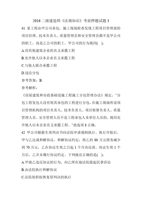 2016二级建造师《法规知识》考前押题试题3