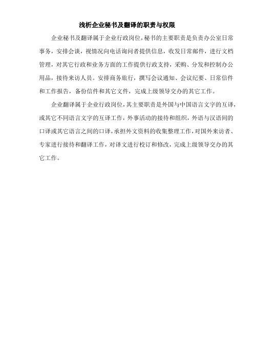 浅析企业秘书级翻译的职责与权限