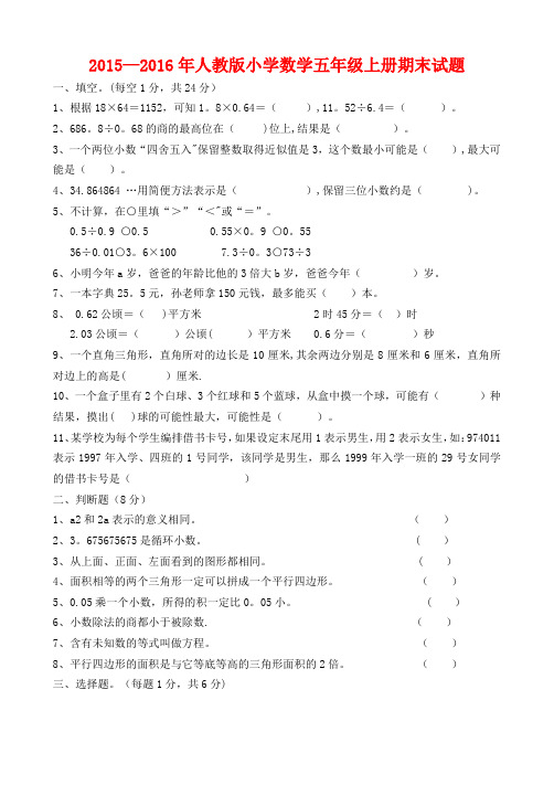 2015-2016年人教版五年级上册数学期末试卷及答案