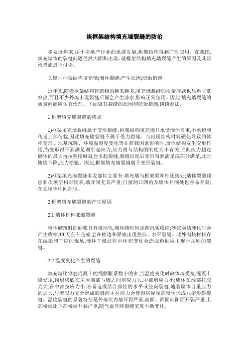 谈框架结构填充墙裂缝的防治
