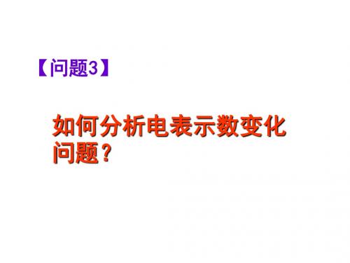 九年级物理上册第14章——3、如何分析电表示数变化问题？