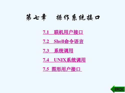 操作系统接口