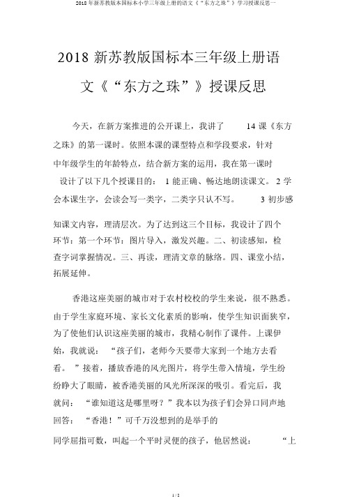 2018年新苏教版本国标本小学三年级上册的语文《“东方之珠”》学习教学反思一