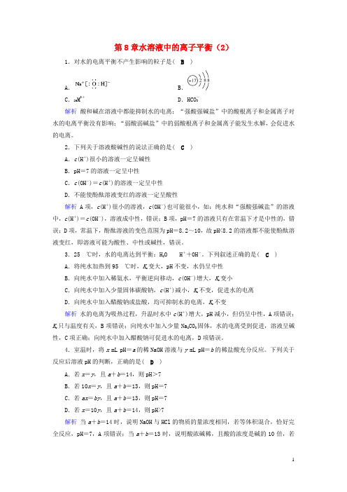 2019年高考化学一轮课时达标习题第8章水溶液中的离子平衡(2)(含解析)