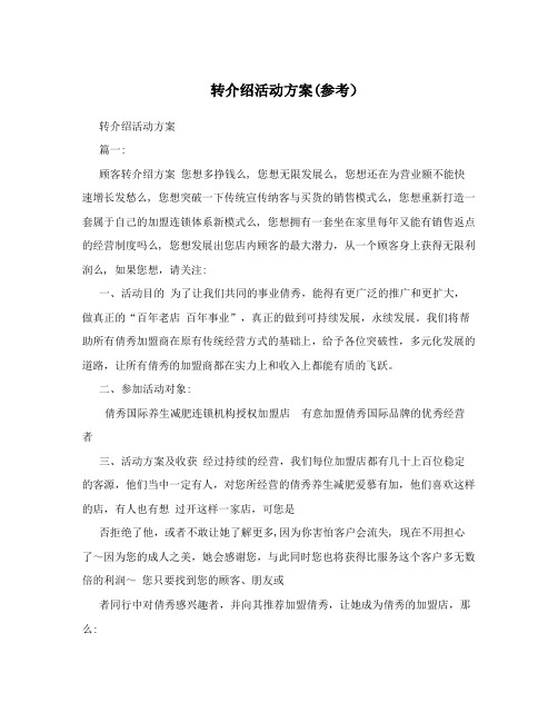 转介绍活动方案