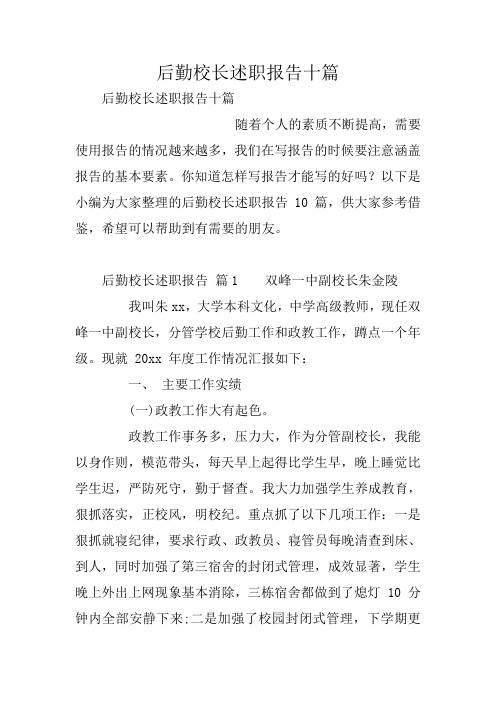 后勤校长述职报告十篇