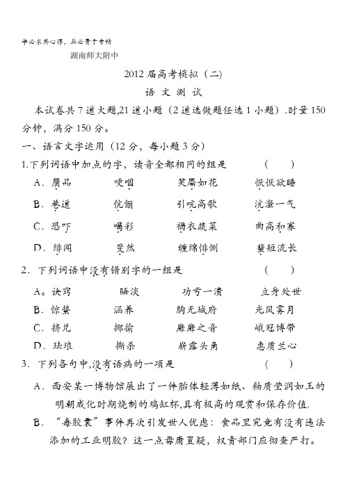 湖南师大附中2012届高三高考模拟卷(二)语文试题