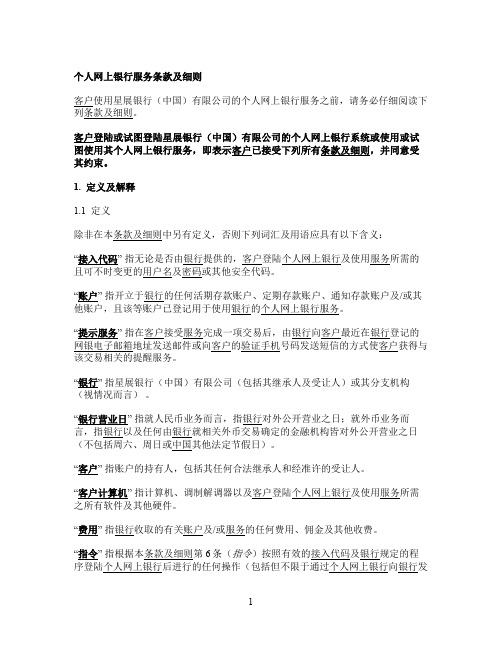 个人网上银行服务条款及细则 - 星展银行中国官网- 您的亚洲