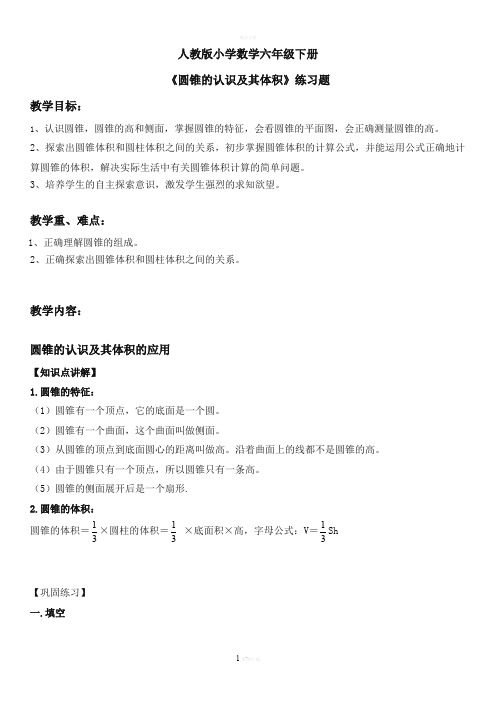 人教版小学数学六年级下册《圆锥的认识及其体积》练习题