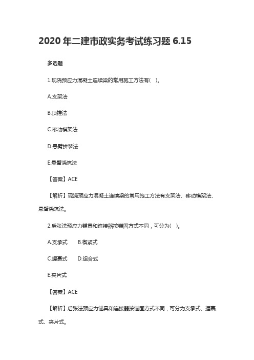2020年二建市政实务考试练习题6.15
