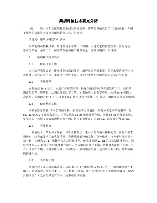 柴胡种植技术要点分析