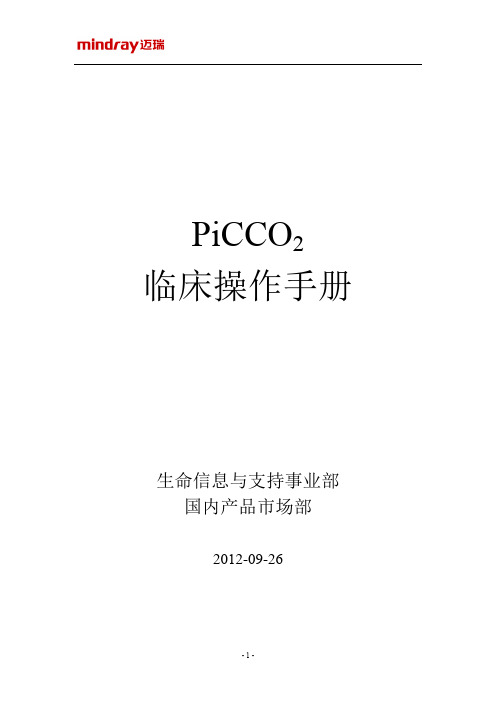 PiCCO2 临床操作手册V.1