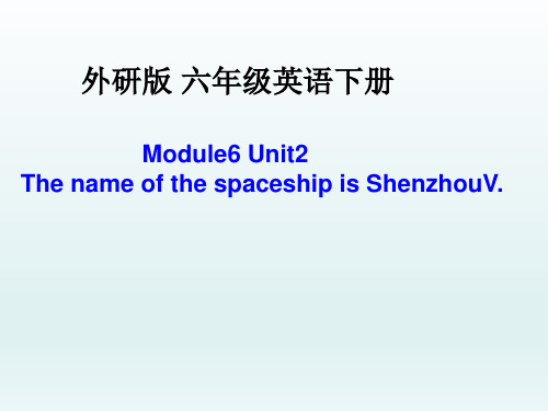 六年级下册英语课件-Module6 Unit 2 The name of the spaceship is Shenzhou V.｜外研社(三起)