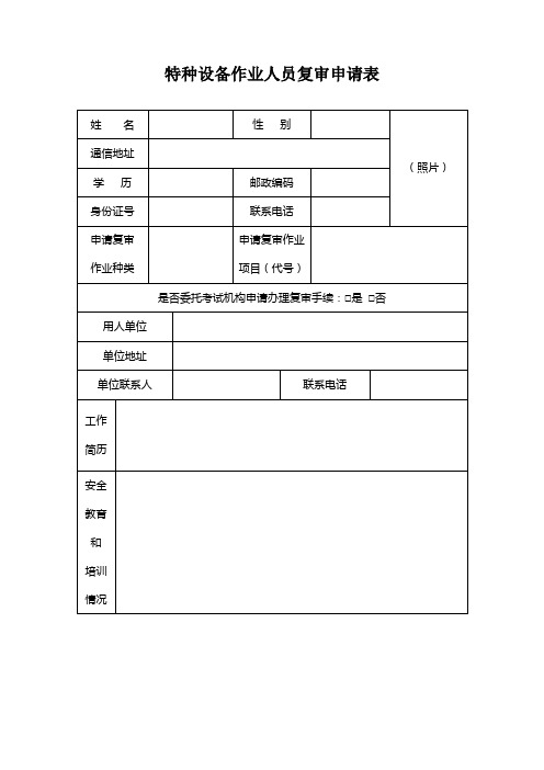 特种设备作业人员复审申请表