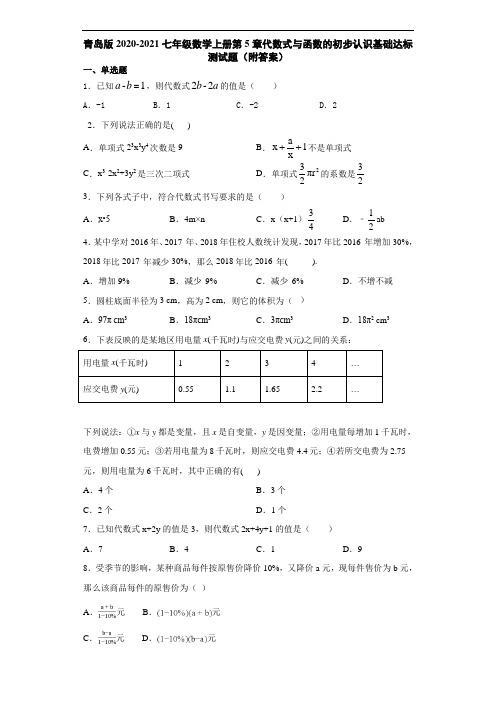 青岛版2020-2021七年级数学上册第5章代数式与函数的初步认识基础达标测试题(附答案)