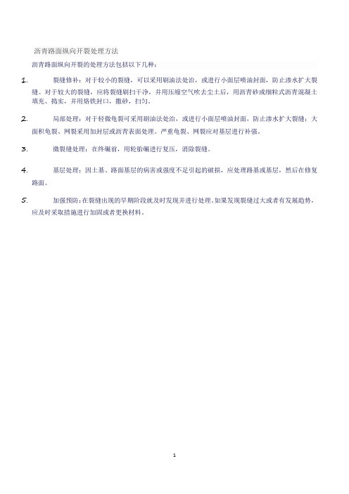 沥青路面纵向开裂处理方法