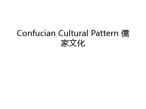 Confucian Cultural Pattern 儒家文化资料讲解