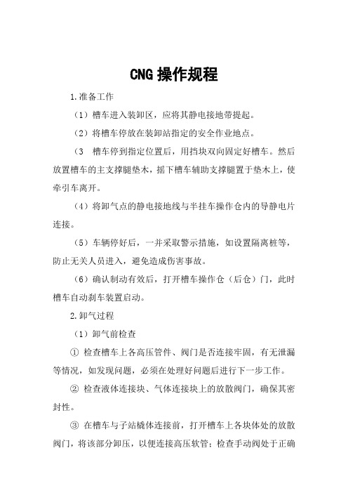 CNG 操作规程