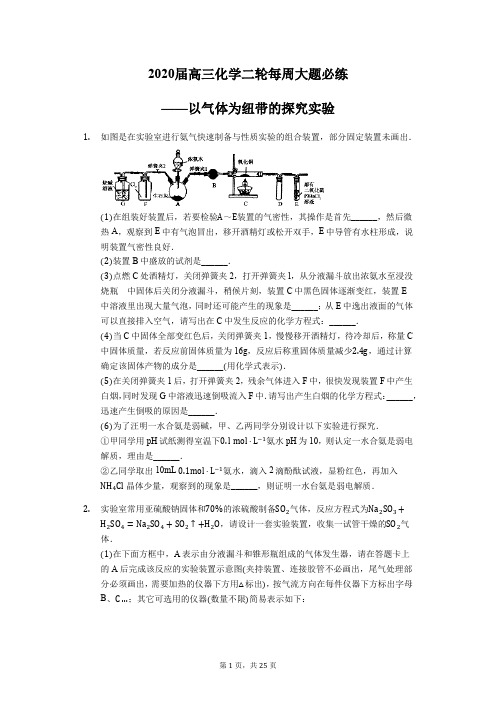 2020届高三化学二轮每周大题必练——以气体为纽带的探究实验