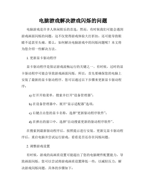电脑游戏解决游戏闪烁的问题
