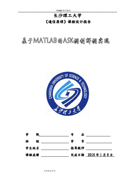 基于MATLAB的ASK调制解调实现