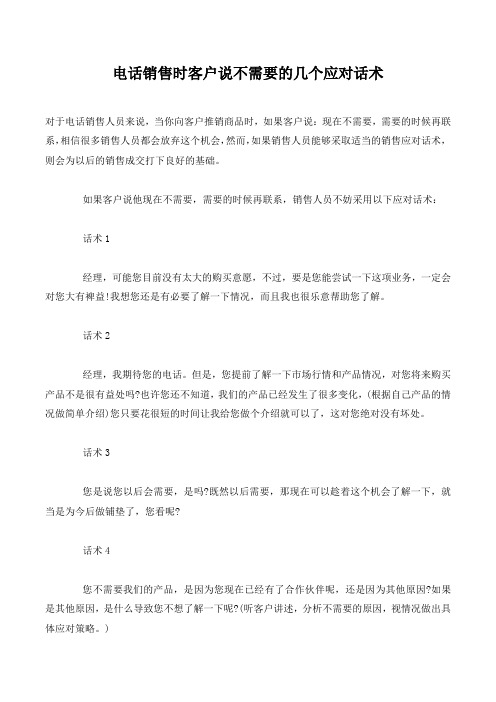 电话销售时客户说不需要的几个应对话术.