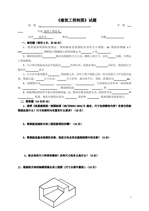 《建筑工程制图》试题及答案