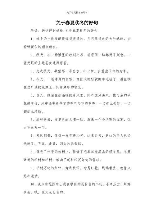 关于春夏秋冬的好句