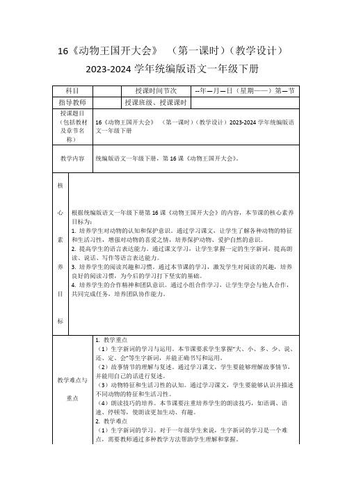 16《动物王国开大会》(第一课时)(教学设计)2023-2024学年统编版语文一年级下册