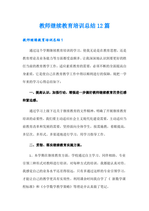 教师继续教育培训总结12篇