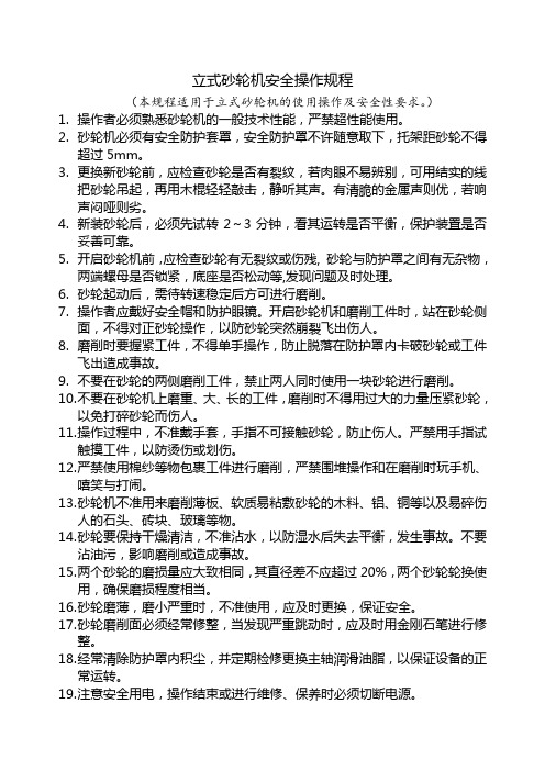 立式砂轮机安全操作规程