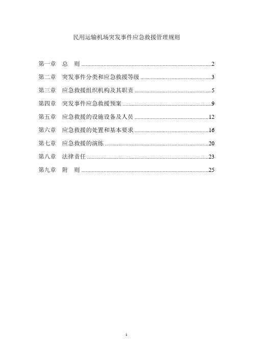 (民航208号令)应急救援规则