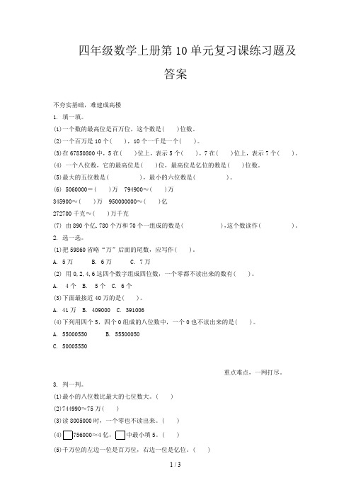 四年级数学上册第10单元复习课练习题及答案