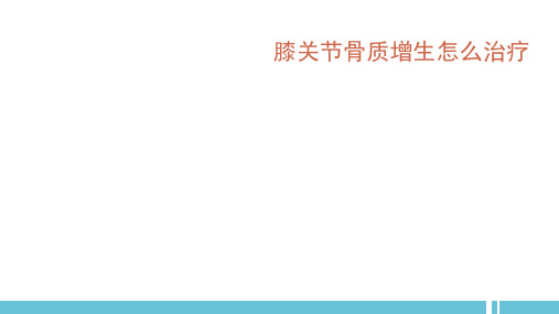 膝关节骨质增生怎么治疗