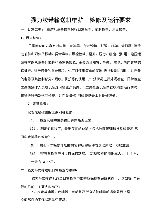 强力皮带检修及运行要求