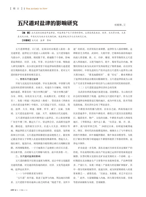 五尺道对盐津的影响研究