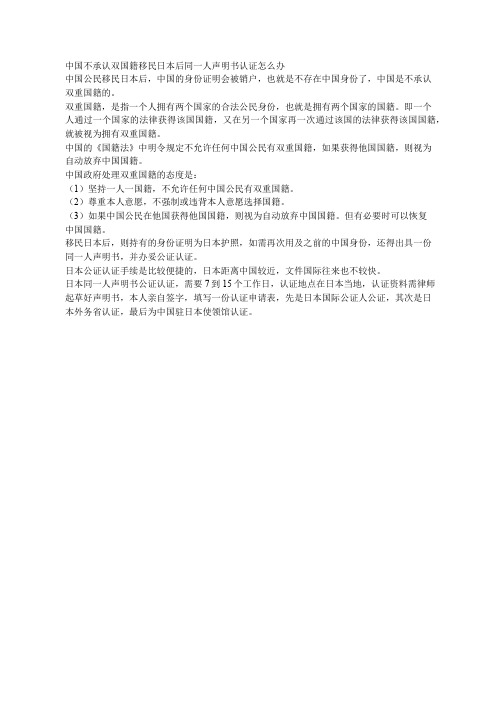 中国不承认双国籍移民日本后同一人声明书认证怎么办