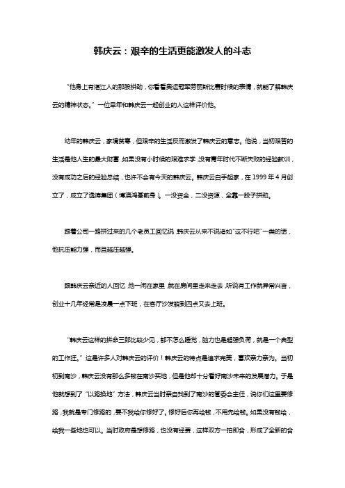 韩庆云：艰辛的生活更能激发人的斗志