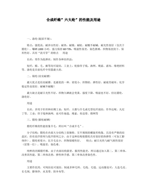 合成纤维”六大纶”的性能及用途