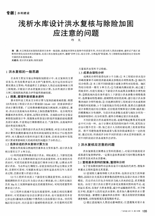 浅析水库设计洪水复核与除险加固应注意的问题