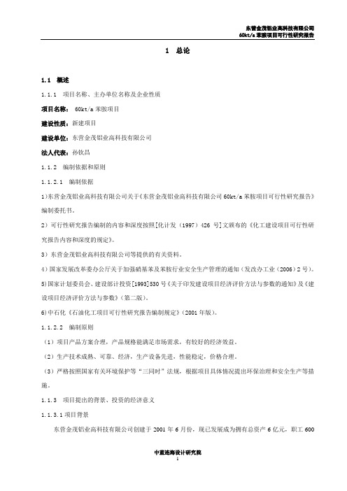 (可行性报告)苯胺可行性研究报告