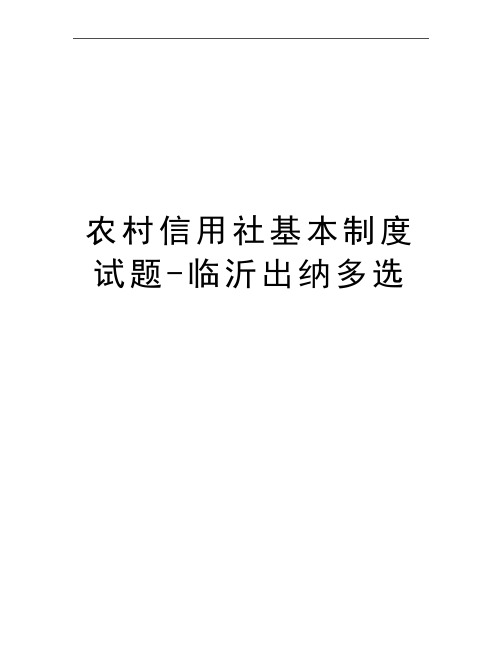 最新农村信用社基本制度试题-临沂出纳多选