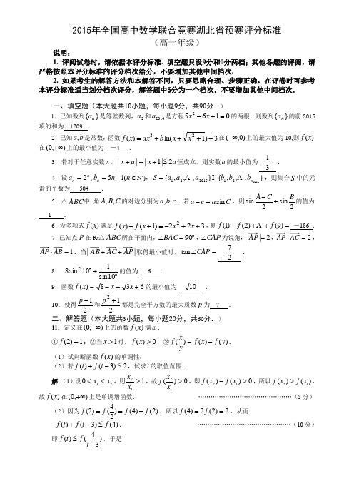 2015年全国高中数学联合竞赛湖北省高一预赛试卷及答案