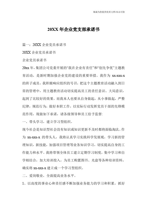 20XX年企业党支部承诺书