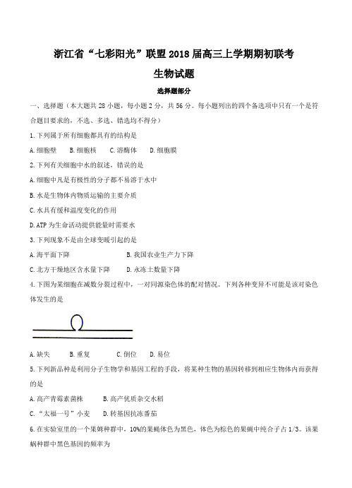 浙江省“七彩阳光”联盟2018届高三上学期期初联考生物试卷(带答案)